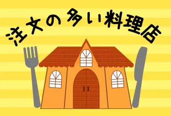 注文の多い料理店