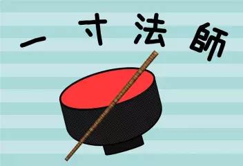 一寸法師