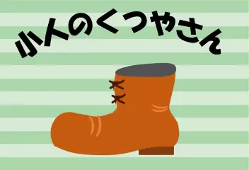 小人のくつやさん