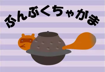 ぶんぶくちゃがま