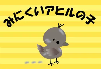 みにくいアヒルの子