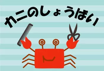 カニのしょうばい