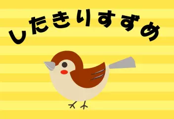 したきりすずめ