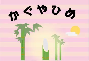 かぐやひめ
