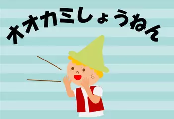 オオカミしょうねん