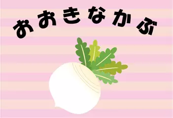 おおきなかぶ