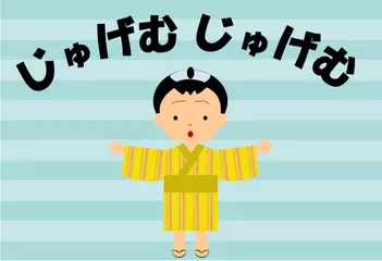 じゅげむじゅげむ