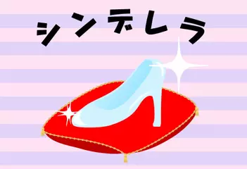 シンデレラ
