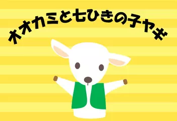 オオカミと七ひきの子ヤギ