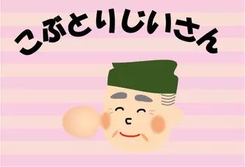 こぶとりじいさん