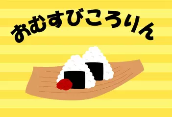 おむすびころりん