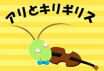 アリとキリギリス