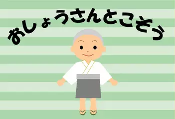 おしょうさんとこぞう