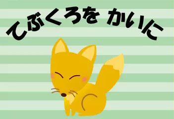 てぶくろをかいに