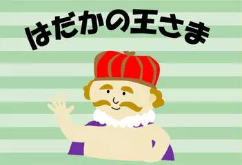 はだかの王さま