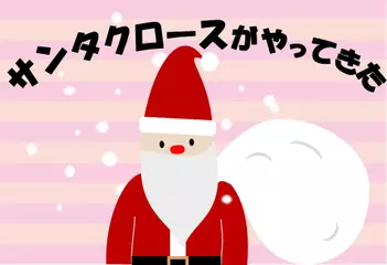 サンタクロースがやってきた