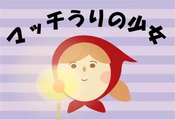 マッチうりの少女