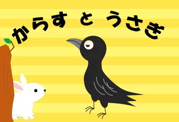 からすとうさぎ