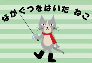 ながぐつをはいたねこ