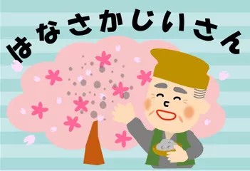 はなさかじいさん
