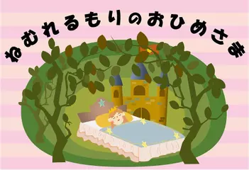 ねむれるもりのおひめさま