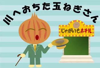 川へおちた玉ねぎさん