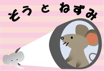 ぞうとねずみ