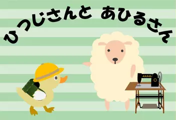ひつじさんとあひるさん
