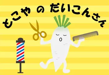 とこやのだいこんさん