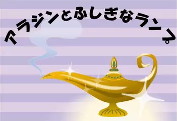 アラジンとふしぎなランプ