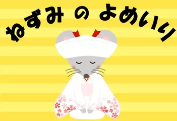 ねずみのよめいり