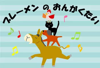 ブレーメンのおんがくたい