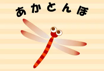 あかとんぼ