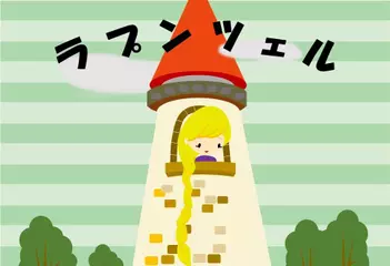 ラプンツェル