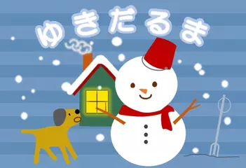 ゆきだるま