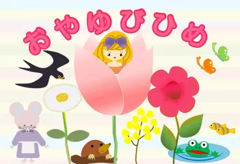 おやゆびひめ