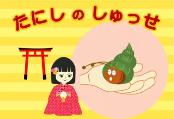 たにしのしゅっせ