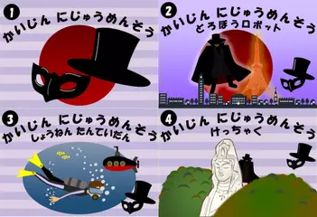 かいじんにじゅうめんそう