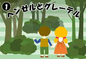 ヘンゼルとグレーテル