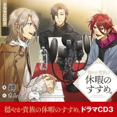 [CD3]穏やか貴族の休暇のすすめ。ドラマCD3