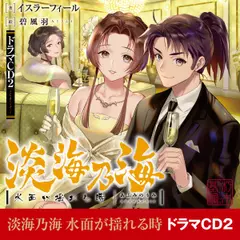 [CD2]淡海乃海　水面が揺れる時ドラマCD2