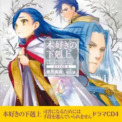 [CD4]本好きの下剋上～司書になるためには手段を選んでいられません～ドラマCD4