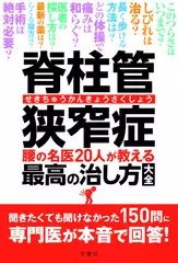 脊柱管狭窄症 腰の名医20人が教える最高の治し方大全 ~聞きたくても聞けなかった150問に専門医が本音で回答！ ~ (健康実用)