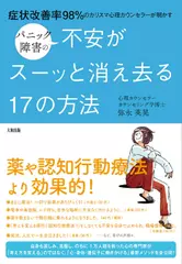 症状改善率98%のカリスマ心理カウンセラーが明かす パニック障害の不安がスーッと消え去る17の方法
