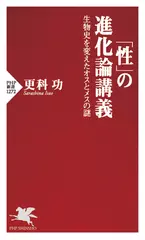「性」の進化論講義 生物史を変えたオスとメスの謎
