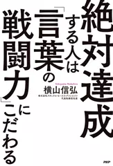 絶対達成する人は「言葉の戦闘力」にこだわる