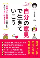 自分の意見で生きていこう――「正解のない問題」に答えを出せる4つのステップ