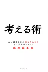 考える術──人と違うことが次々ひらめくすごい思考ワザ71