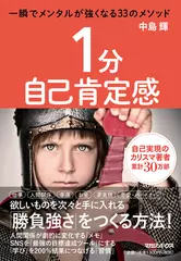1分自己肯定感一瞬でメンタルが強くなる33のメソッド