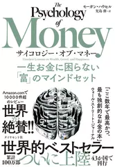 サイコロジー・オブ・マネー 一生お金に困らない「富」のマインドセット